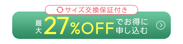 最大41%OFFでお得に申し込む